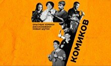 Стендап — 7 комиков (by Stand Up Camp)