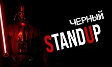 Черный стендап (Stand Up Bar «Pozitiv»)