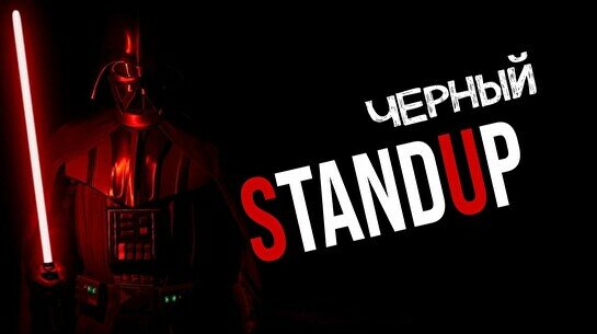Черный стендап (Stand Up Bar «Pozitiv»)