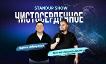 Импровизационное стендап-шоу «Чистосердечное» (Stand Up Bar «Pozitiv»)