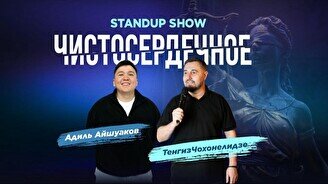 Импровизационное стендап-шоу «Чистосердечное» (Stand Up Bar «Pozitiv»)