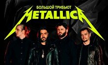 Большой трибьют Metallica от Komancheros