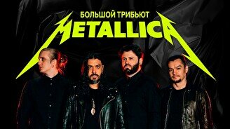 Большой трибьют Metallica от Komancheros
