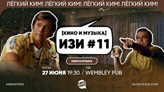Квиз, плиз! (кино и музыка) изи #11