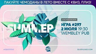 Квиз, плиз! #297