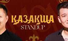 Қазақша стендап-концерт (29 мамыр)