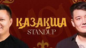 Қазақша стендап-концерт (29 мамыр)