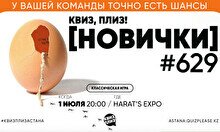 Квиз, плиз! (новички) #629