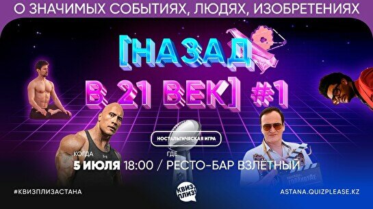 Квиз, плиз! (назад в 21 век) #1