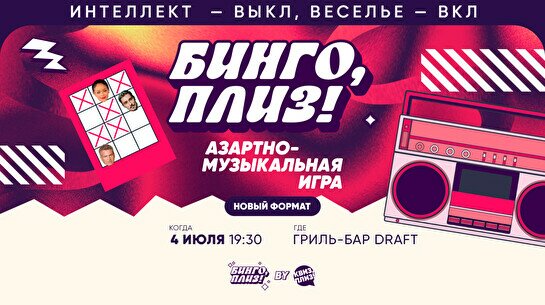 Бинго, плиз! by Квиз, плиз! #2