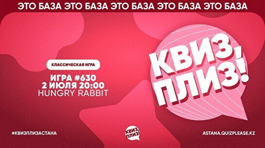 Квиз, плиз! #630