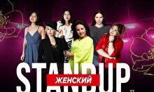 Женский стендап (Stand Up Bar «Pozitiv»)