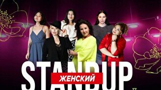 Женский стендап (Stand Up Bar «Pozitiv»)