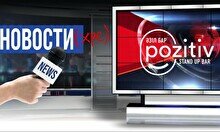 Импровизационное шоу «Новости» (Stand Up Bar «Pozitiv»)
