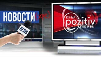 Импровизационное шоу «Новости» (Stand Up Bar «Pozitiv»)
