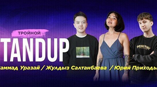 Тройной стендап (Stand Up Bar «Pozitiv»)