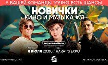 Квиз, плиз! (кино и музыка) новички #31