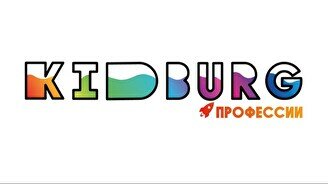 Город профессий Kidburg