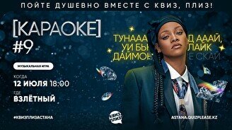 Квиз, плиз! (караоке) #9