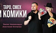 Шоу с тарологом «Таро, смех и комики»