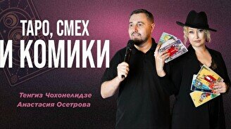 Шоу с тарологом «Таро, смех и комики»