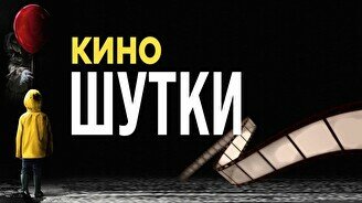 Юмористический вечер «Киношутки» (Stand Up Bar «Pozitiv»)