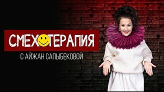 Смехотерапия с Айжан Сапыбековой (Stand Up Bar «Pozitiv»)