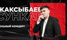 Сольный  Standup Сункара Жаксыбаева  (Stand Up Bar «Pozitiv»)
