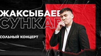 Сольный  Standup Сункара Жаксыбаева  (Stand Up Bar «Pozitiv»)