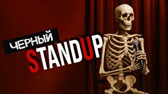 Черный стендап (Stand Up Bar «Pozitiv»)
