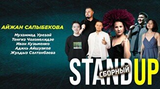 Сборный стендап (Stand Up Bar «Pozitiv»)