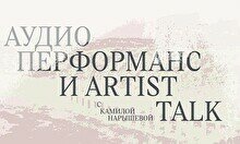 Презентация саунд-арт работы Камилы Нарышевой и Вики Кларк T1/2 (Half-Life)