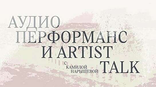 Презентация саунд-арт работы Камилы Нарышевой и Вики Кларк T1/2 (Half-Life)