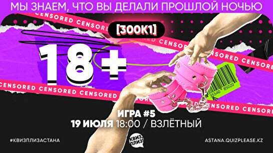 Квиз, плиз! (300к1) 18+ #5