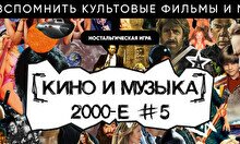 Квиз, плиз! (кино и музыка) 2000-е #5