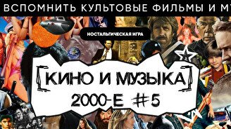 Квиз, плиз! (кино и музыка) 2000-е #5