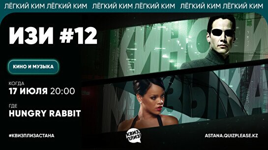 Квиз, плиз! [кино и музыка] изи #12