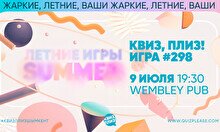 Квиз, плиз! #298
