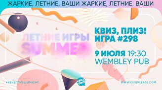 Квиз, плиз! #298