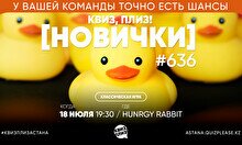 Квиз, плиз! (новички) #636