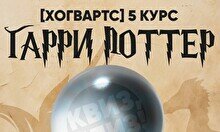 Квиз, плиз! Гарри Поттер (Хогвартс) 5 курс