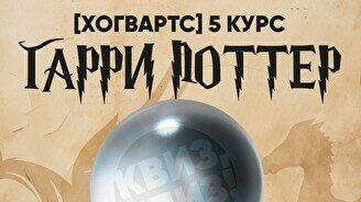 Квиз, плиз! Гарри Поттер (Хогвартс) 5 курс