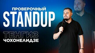 Проверочный стендап Тенгиза Чохонелидзе (Stand Up Bar «Pozitiv»)