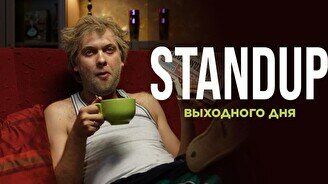 Стендап выходного дня (Stand Up Bar «Pozitiv»)