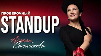 Проверочный стендап Айжан Сапыбековой (Stand Up Bar «Pozitiv»)