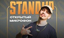 Stand Up - Открытый микрофон