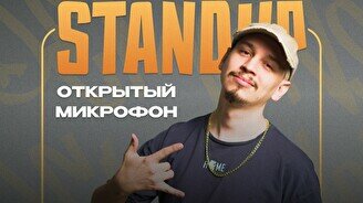 Stand Up - Открытый микрофон