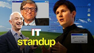 Стендап для IT-шников