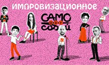 Само собой – импровизационное шоу