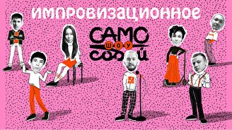 Само собой – импровизационное шоу